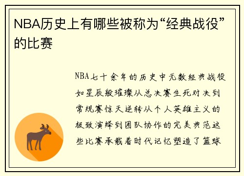 NBA历史上有哪些被称为“经典战役”的比赛