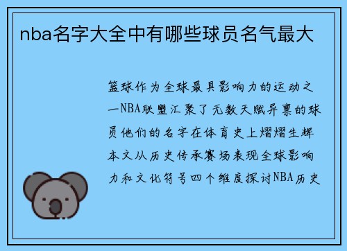 nba名字大全中有哪些球员名气最大