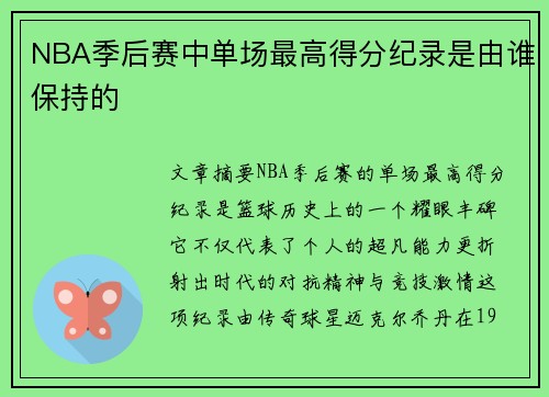 NBA季后赛中单场最高得分纪录是由谁保持的