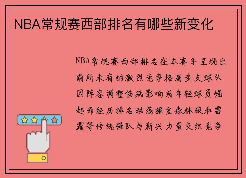 NBA常规赛西部排名有哪些新变化