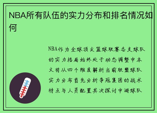NBA所有队伍的实力分布和排名情况如何